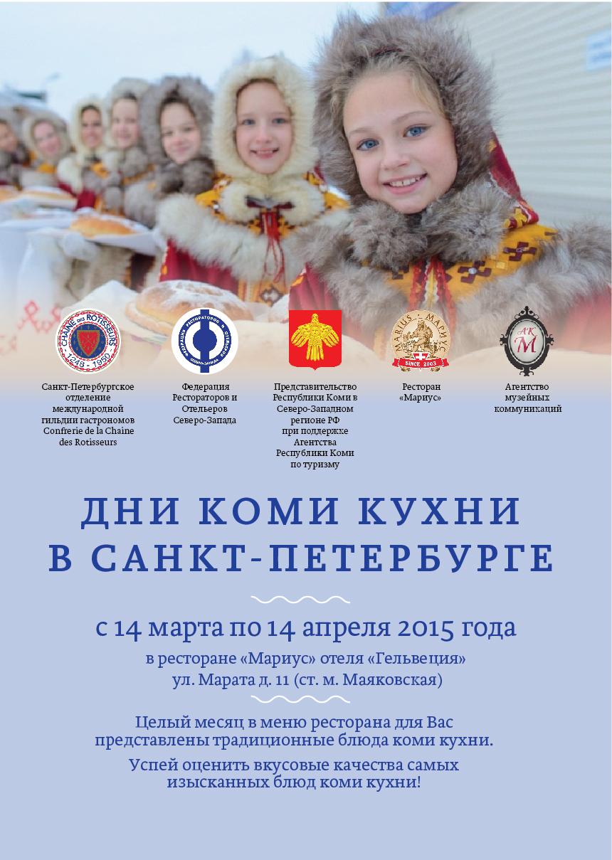  В Санкт-Петербурге пройдут Дни национальной кухни Республики Коми