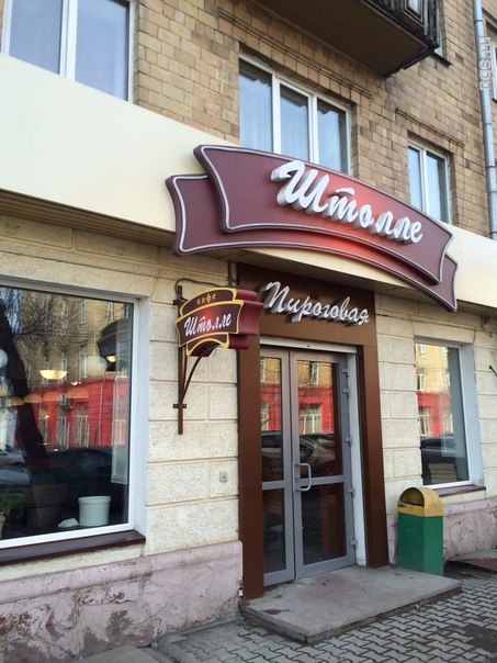 Сеть пироговых «Штолле» открыла пятый ресторан в Красноярске