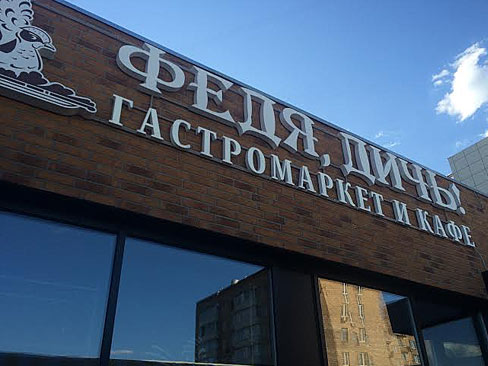 На Даниловском рынке открылось кафе «Федя, дичь!»