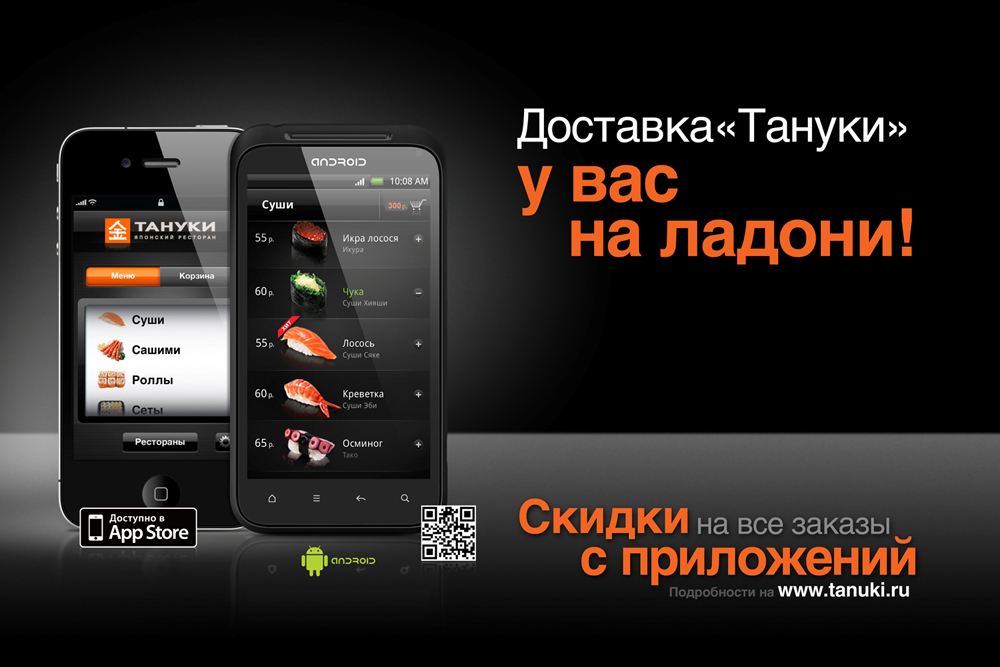 Мобильные приложения в ресторанах «Тануки»