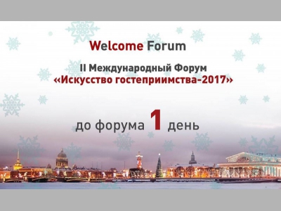 15-16 февраля в Петербурге состоится II Международный Форум «Искусство гостеприимства»