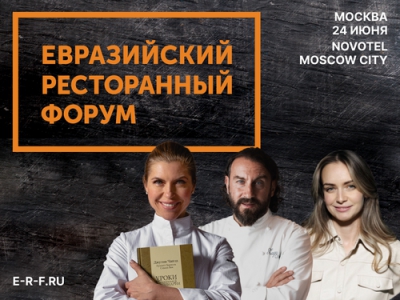 Именитые рестораторы и бренд-шефы соберутся  на Евразийском Ресторанном Форуме в Москве!