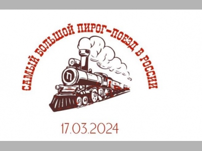 Уникальный пирог-поезд появится на Масленицу в VOKZAL 1853