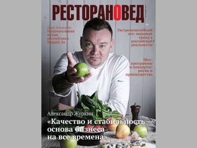 Содержание нового номера журнала "Ресторановед" №10