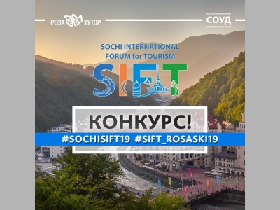 Организаторы международного туристкого форума SIFT-2019 объявили конкурс