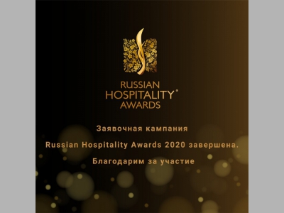 Заявочная кампания Russian Hospitality Awards 2020 завершена!