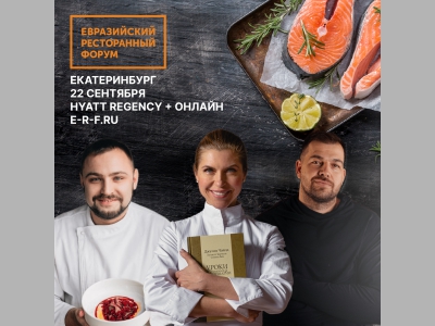 Евразийский Ресторанный Форум: главное cобытие на Урале для обмена опытом и развития ресторанного бизнеса в России