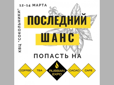 Последний шанс зарегистрироваться на выставку Coffee Tea Cacao Russian Expo 2020!