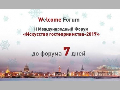 II Международный форум «Искусство гостеприимства»