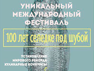 Международный Гастрономический Фестиваль «100 ЛЕТ СЕЛЕДКЕ ПОД ШУБОЙ»
