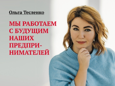 Ольга Тесленко. Мы работаем с будущим наших предпринимателей