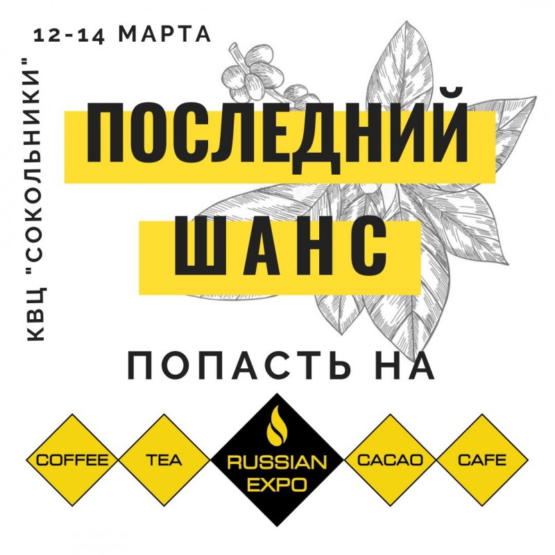 Последний шанс зарегистрироваться на выставку Coffee Tea Cacao Russian Expo 2020!