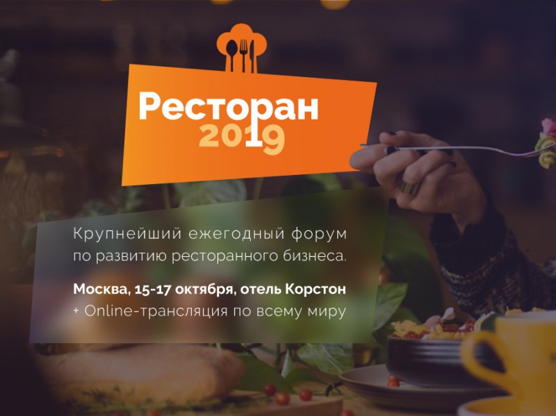 15-17 октября 2019 в Москве пройдет «Российская неделя ресторанного бизнеса»