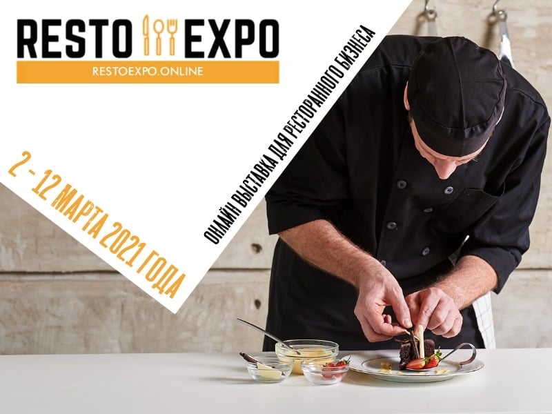 Получите билет на онлайн-выставку RestoExpo!