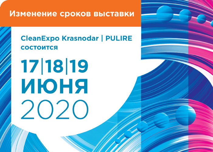 Даты выставки CleanExpo Krasnodar | PULIRE перенесены на июнь 2020 года