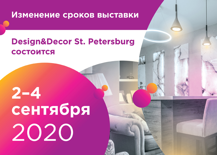 Даты выставки Design&Decor St. Petersburg перенесены на сентябрь 2020 года