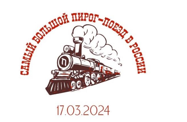 Уникальный пирог-поезд появится на Масленицу в VOKZAL 1853