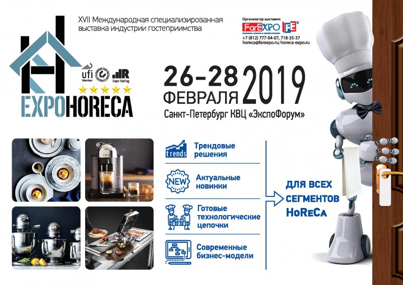 С 26 по 28 февраля 2019 г. в Санкт-Петербурге состоится Международная специализированная выставка индустрии гостеприимства ExpoHoReCa