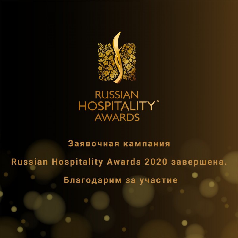 Заявочная кампания Russian Hospitality Awards 2020 завершена!