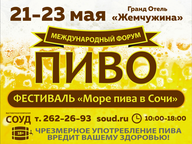 Международный форум «ПИВО» в Сочи