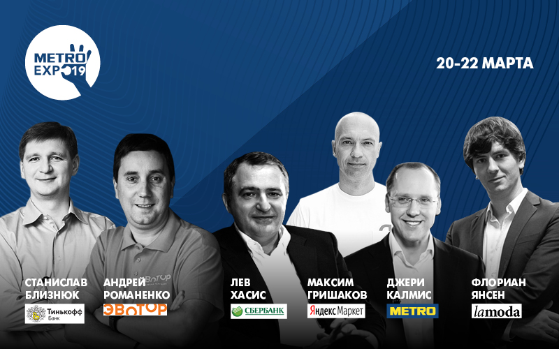 Digital дискуссия с лидерами Сбербанка, Яндекса, Тинькофф банка и Lamoda пройдет 20 марта на METRO EXPO