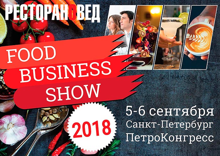 Форум Food business Show – большое ресторанное событие Санкт-Петербурга