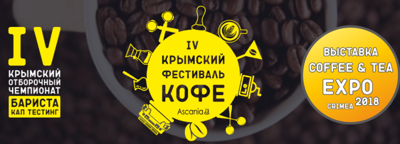 В Крыму впервые состоится выставка Coffee & Tea Crimea Expo в рамках IV Крымского Фестиваля кофе и чая