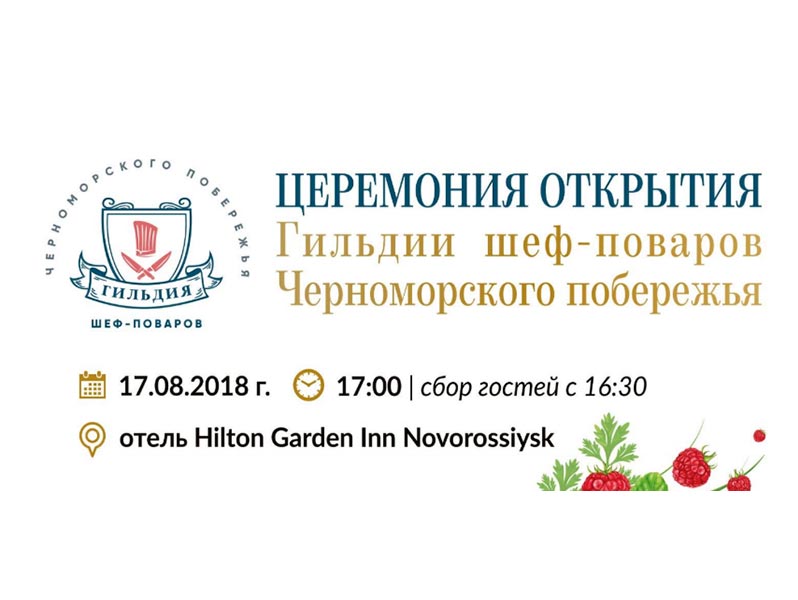 Церемония открытия Гильдии шеф-поваров Черноморского побережья