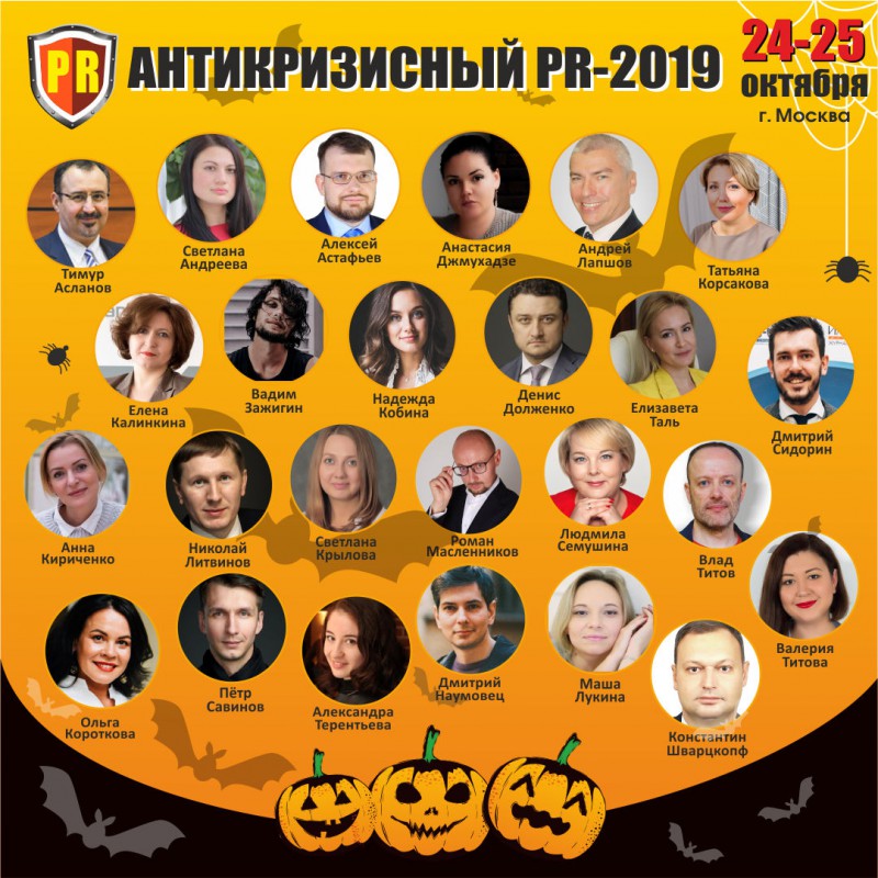 Конференция «Антикризисный PR-2019: защита репутации и работа с негативом» – уже в этот четверг!