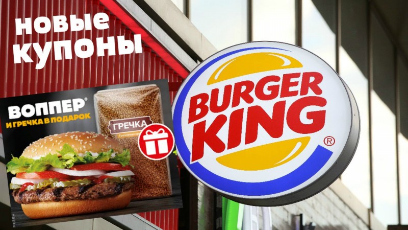 «Бургер Кинг» поддержит семьи россиян