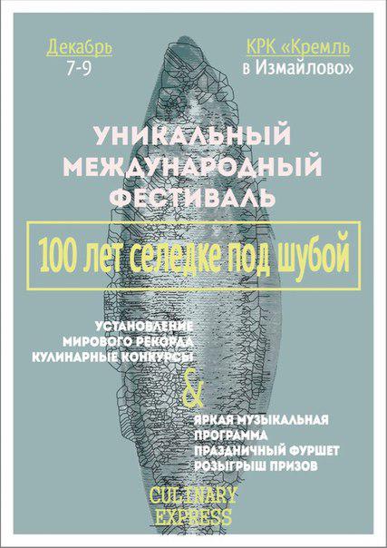 Международный Гастрономический Фестиваль «100 ЛЕТ СЕЛЕДКЕ ПОД ШУБОЙ»