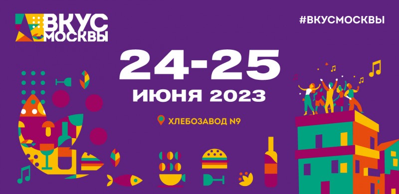 24 и 25 июня в Москве пройдет фестиваль «Вкус Москвы 2023»