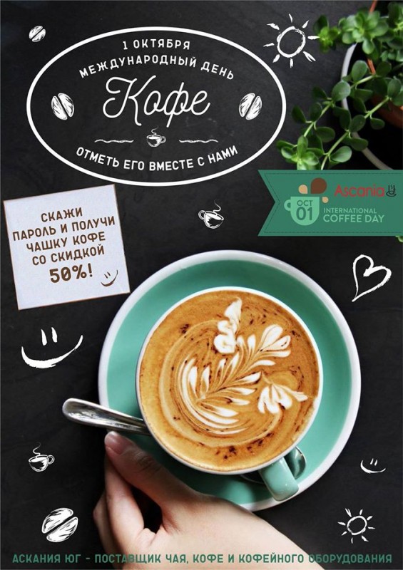 1 октября Крым отпразднует Международный День кофе