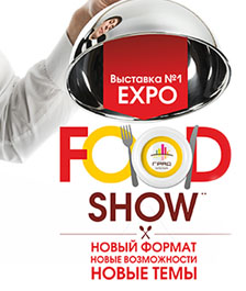 Всё новое и актуальное для специалистов HoReCa*   на выставке индустрии питания и гостеприимства Expo Food Show 2016