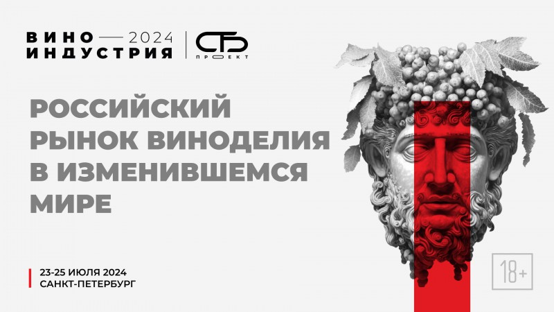 Государственная поддержка российского рынка виноделия: Виноиндустрия 2024