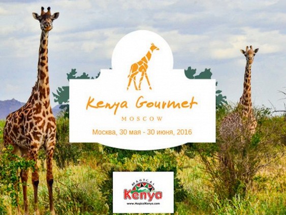Kenya Gourmet: в Москве пройдет кенийский гастрономический фестиваль