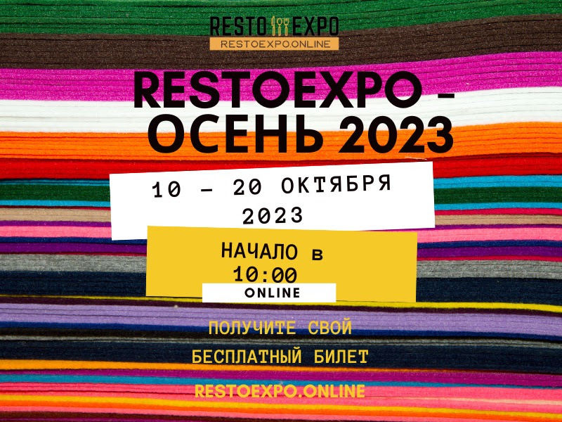 Заберите бесплатный билет на осеннюю выставку Resto Expo 2023! 10-20 октября