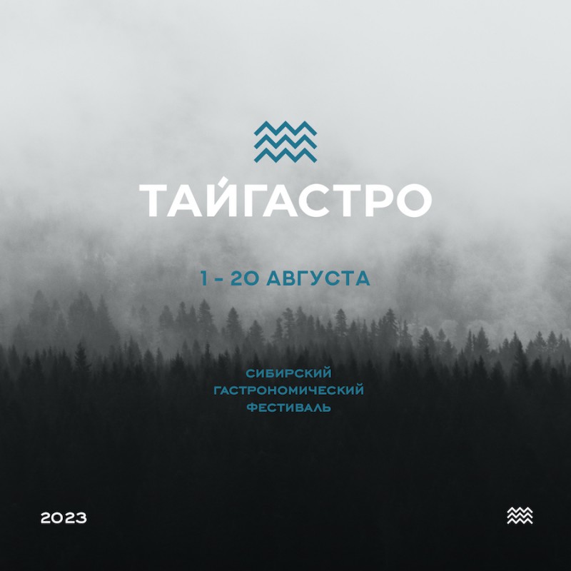Сибирский гастрономический фестиваль ТАЙГАСТРО