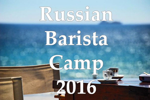 Крым впервые проведет ежегодный  всероссийский фестиваль кофейной индустрии  Russian Barista Camp