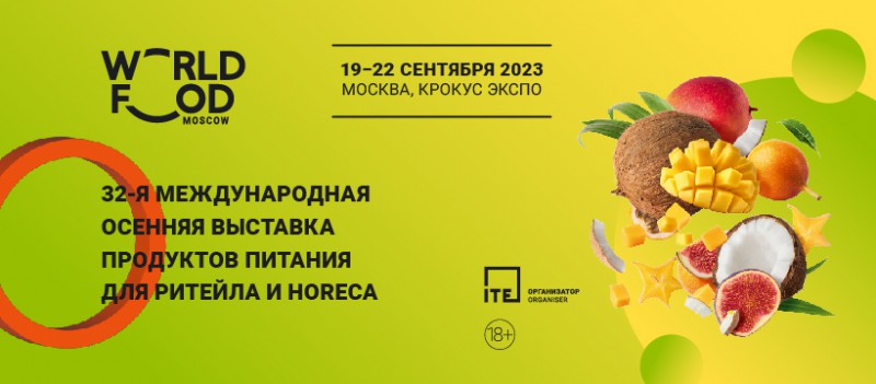 В Москве пройдет международная осенняя выставка продуктов питания для ритейла и HoReCa