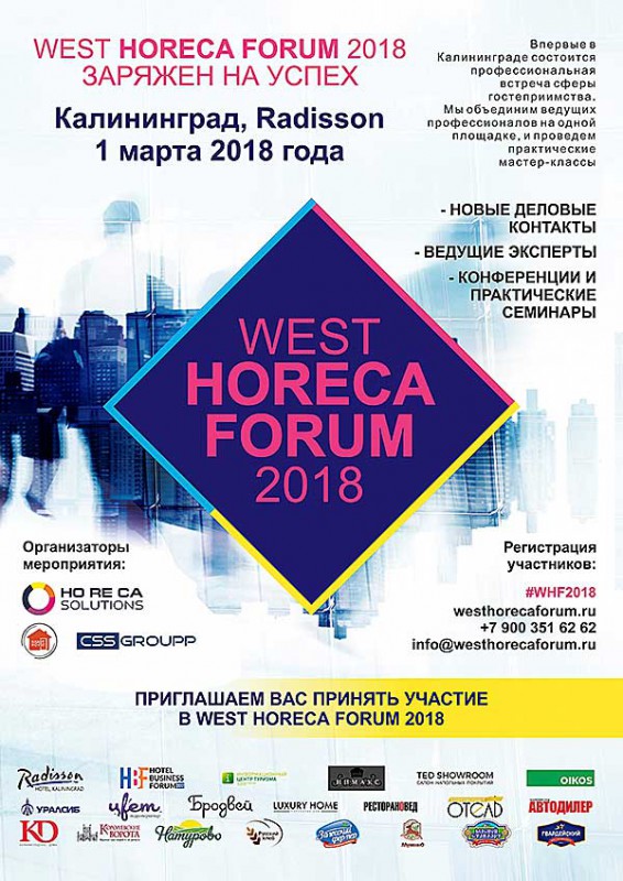 WEST HORECA FORUM - знаковое событие в жизни делового Калининграда!