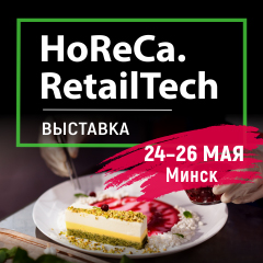 Изменились даты проведения выставки HoReCa. RetailTech в Минске, Беларусь