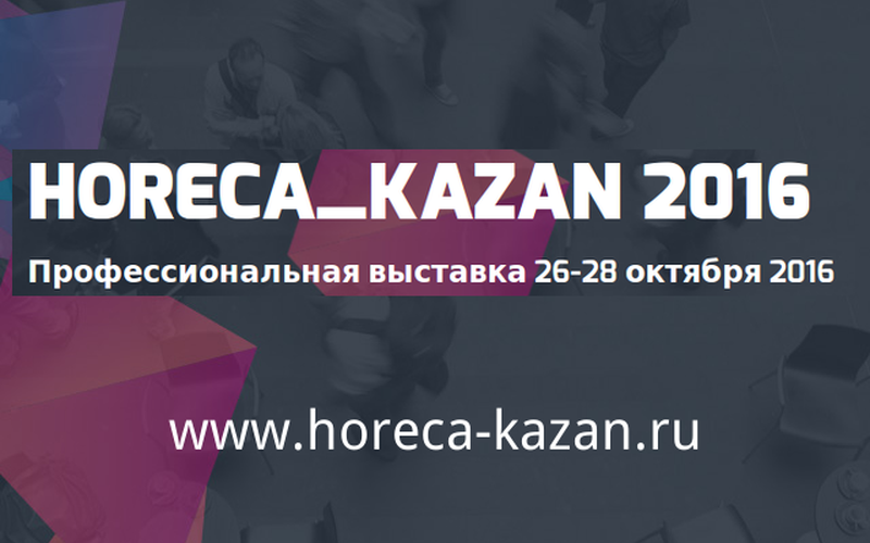 В Казани пройдет Профессиональная выставка  ресторанного и гостиничного бизнеса «HORECA KAZAN 2016»