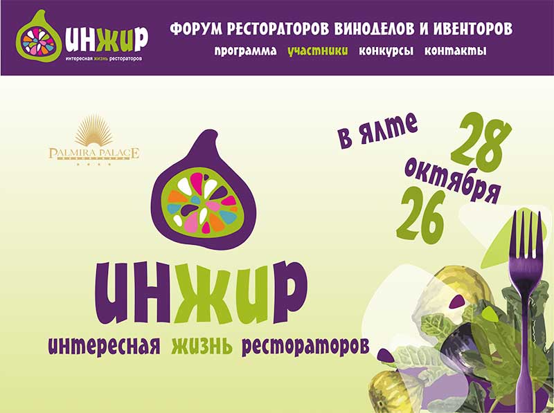 В Крыму состоится форум рестораторов, отельеров и виноделов  «Инжир»