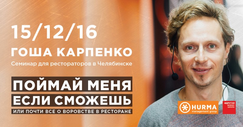 «Поймай меня если сможешь» - семинар Гоши Карпенко в Чебябинске, все о воровстве в ресторане