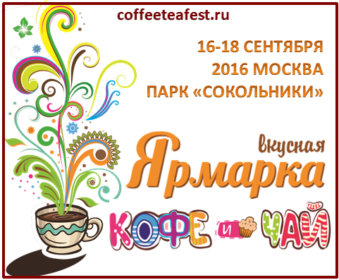 Вкусная ярмарка «Кофе и чай» пройдет в Москве