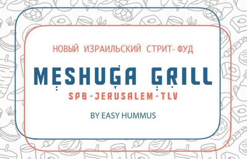 Кафе Meshuga Grill открылось в Петербурге
