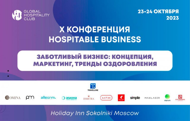 X конференция для отельеров Hospitable Business