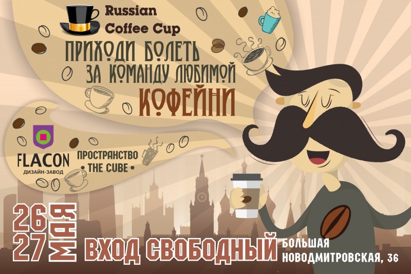 Russian Coffee Cup определит лучшую команду кофейни Центрального  региона
