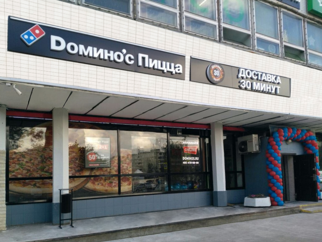 Фотографии с открытия ресторана Dominos Pizza в Москве, работающего на условиях франчайзинга